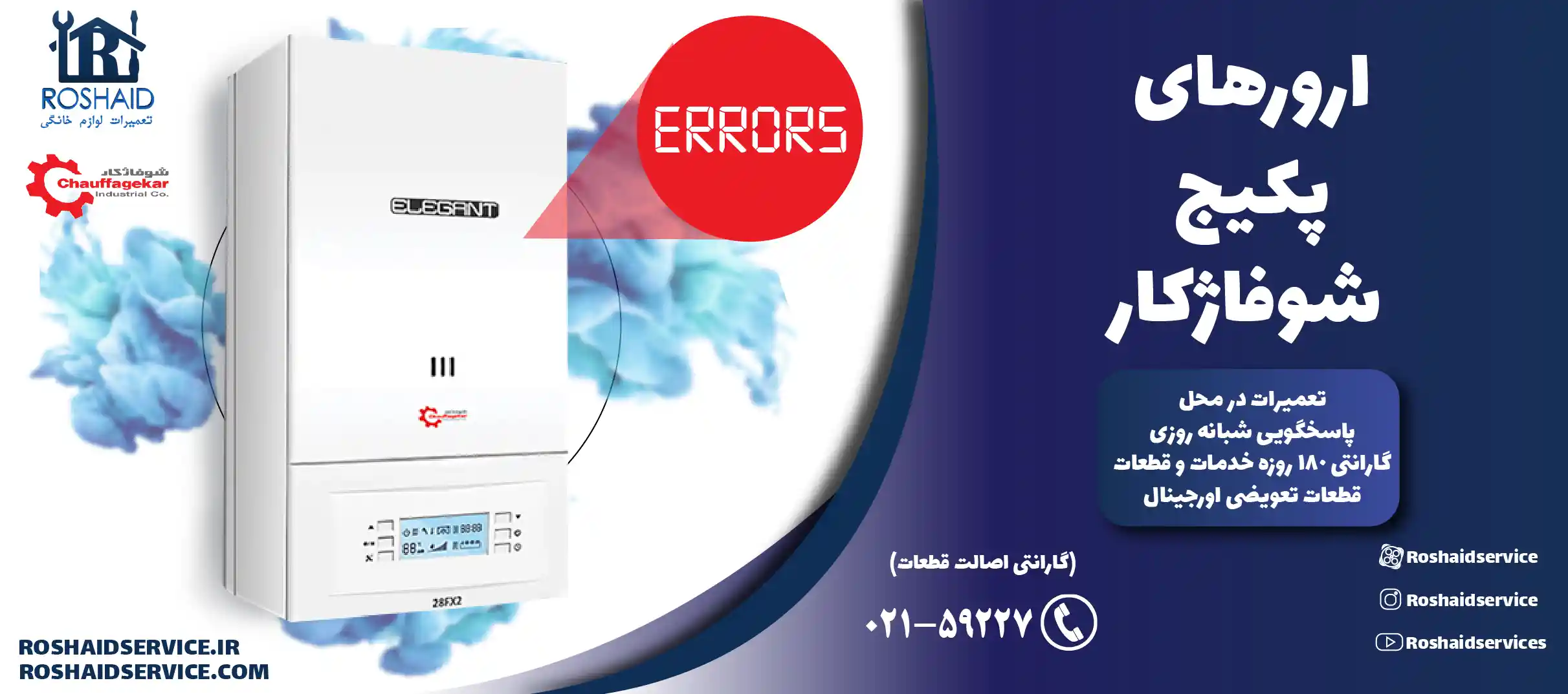 ارورهای پکیج شوفاژکار